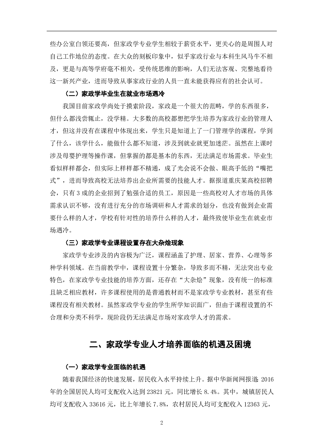 技能提升视角下家政学专业人才培养的困境及对策-8429字.pdf 第5页