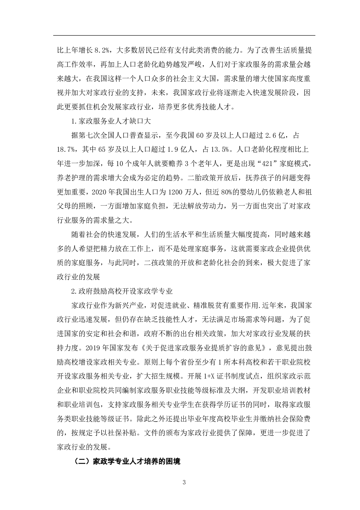 技能提升视角下家政学专业人才培养的困境及对策-8429字.pdf 第6页