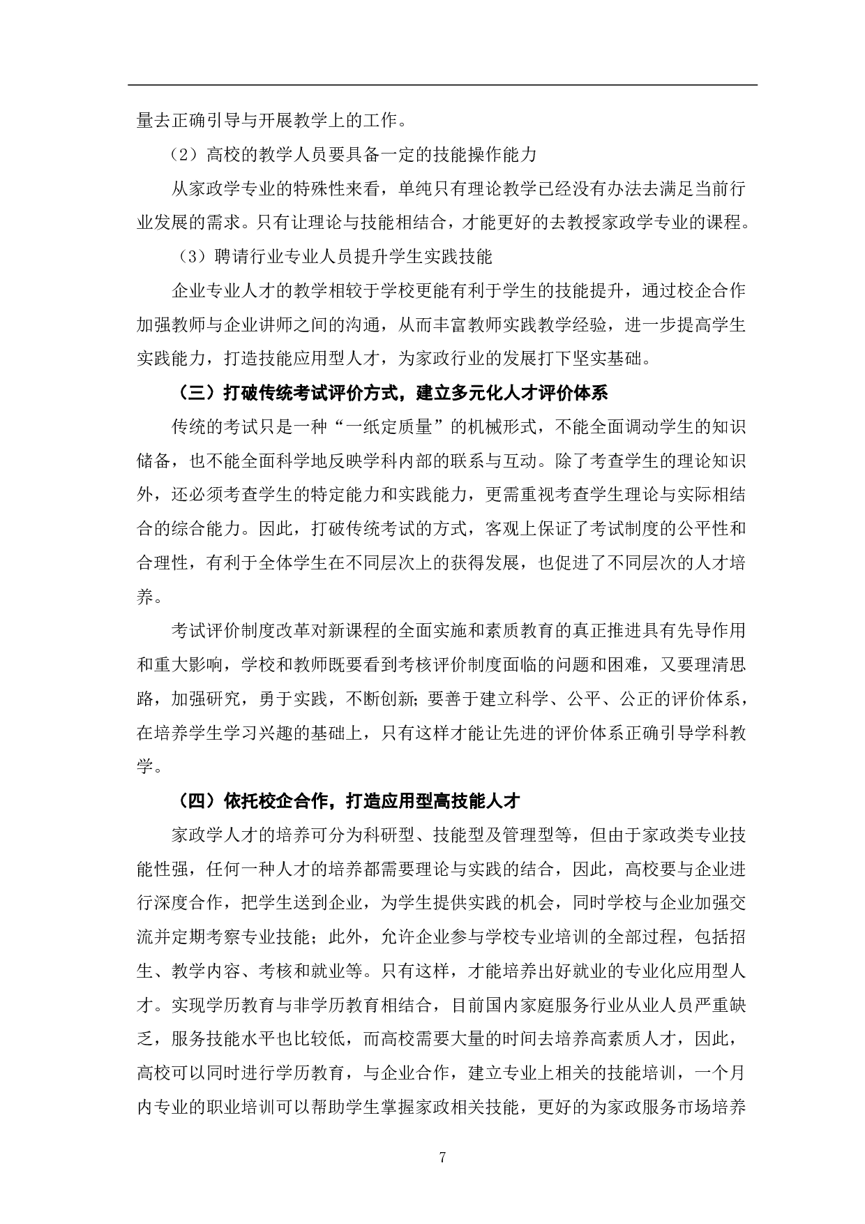 技能提升视角下家政学专业人才培养的困境及对策-8429字.pdf 第10页