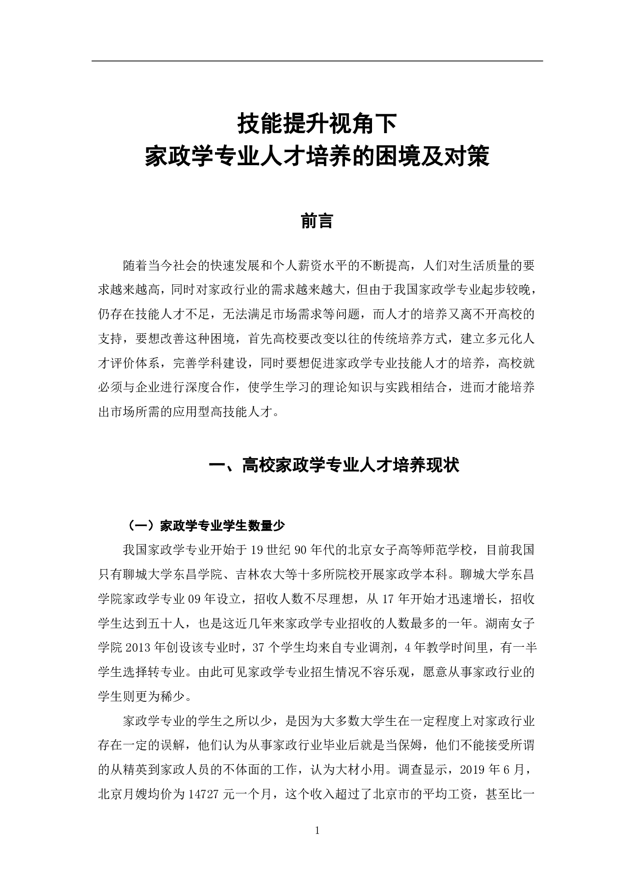 技能提升视角下家政学专业人才培养的困境及对策-8429字.pdf 第4页