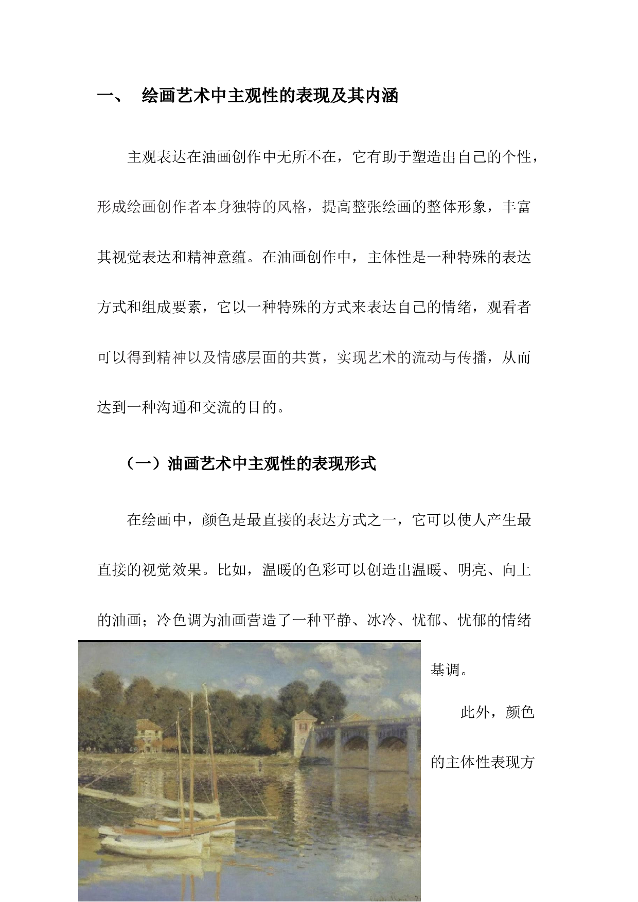 试论主观性油画艺术创作与研究-5864字.docx 第3页