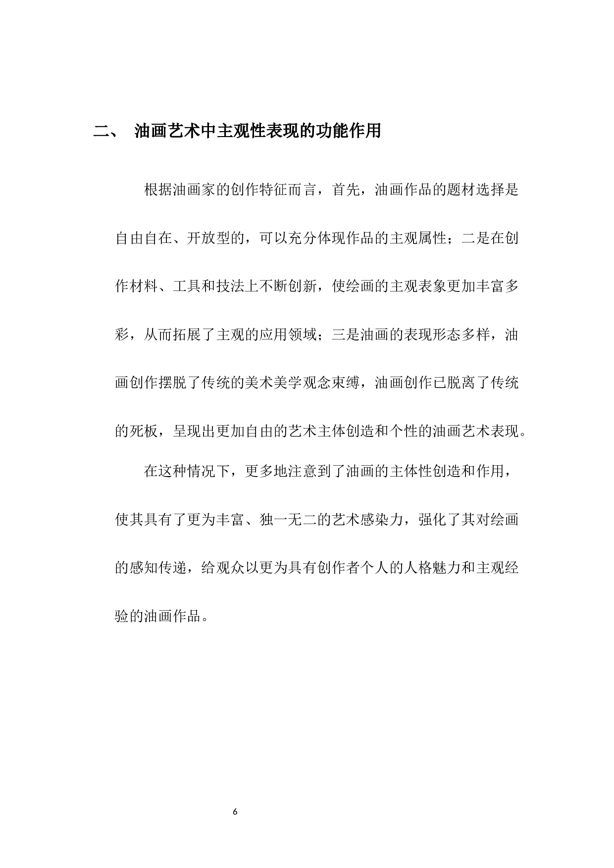 试论主观性油画艺术创作与研究-5864字.docx 第7页