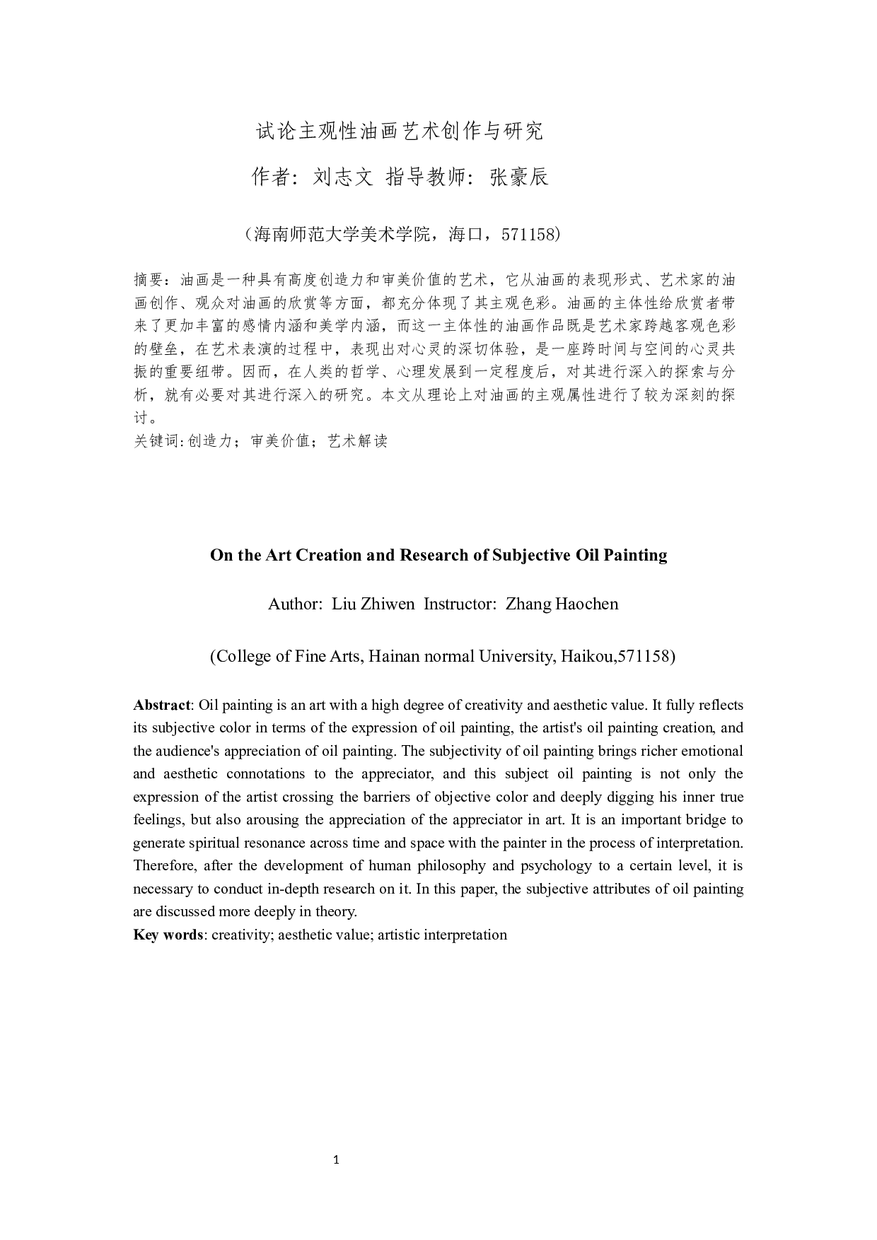 试论主观性油画艺术创作与研究-5864字.docx 第2页