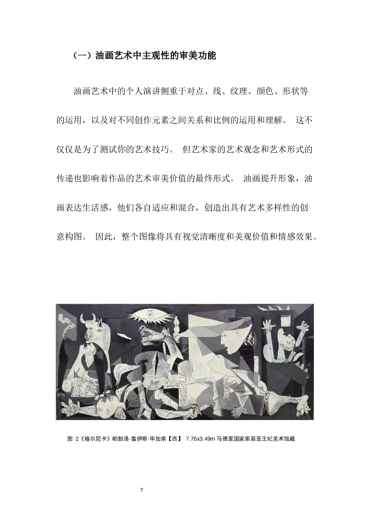 试论主观性油画艺术创作与研究-5864字.docx 第8页