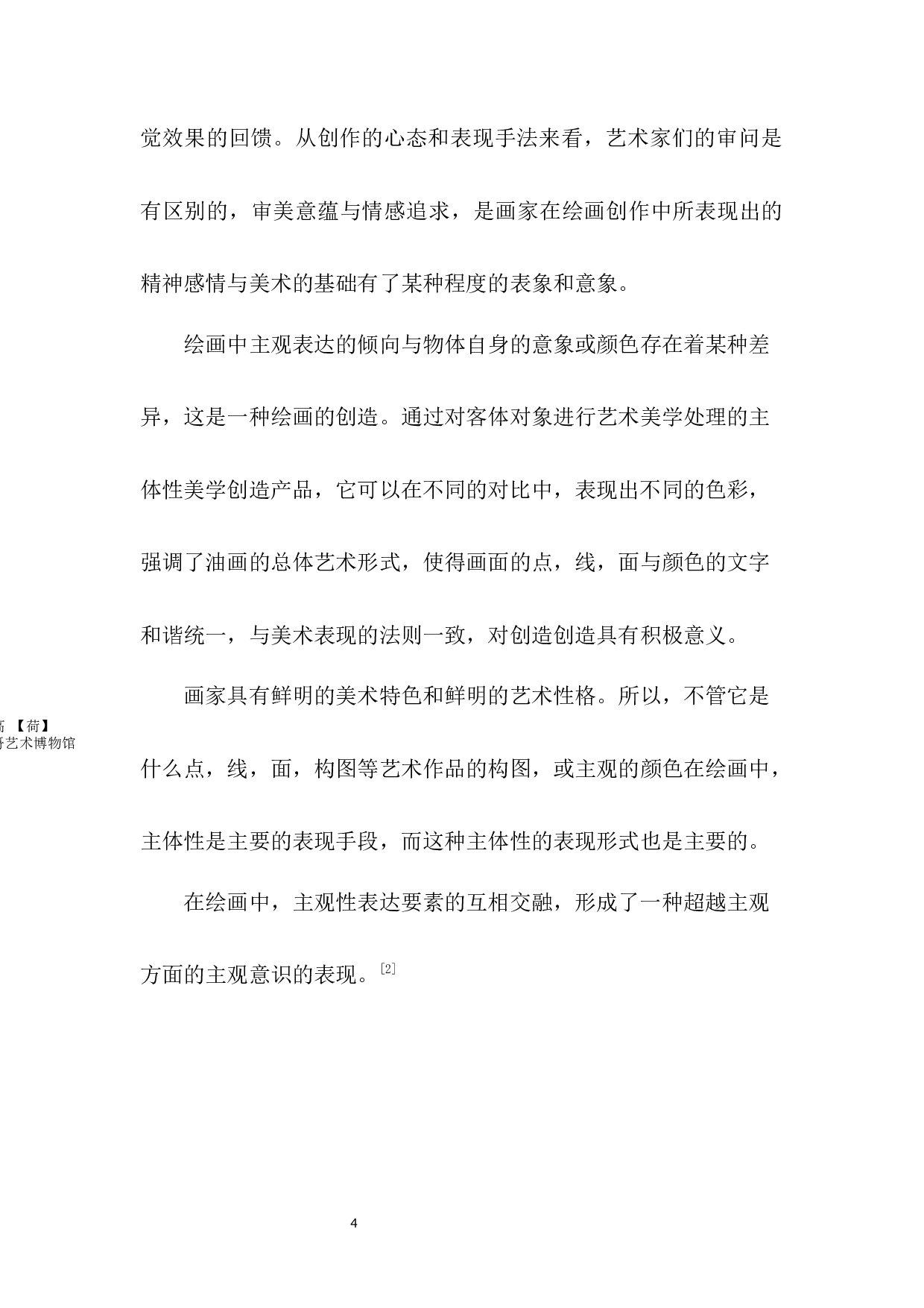 试论主观性油画艺术创作与研究-5864字.docx 第5页