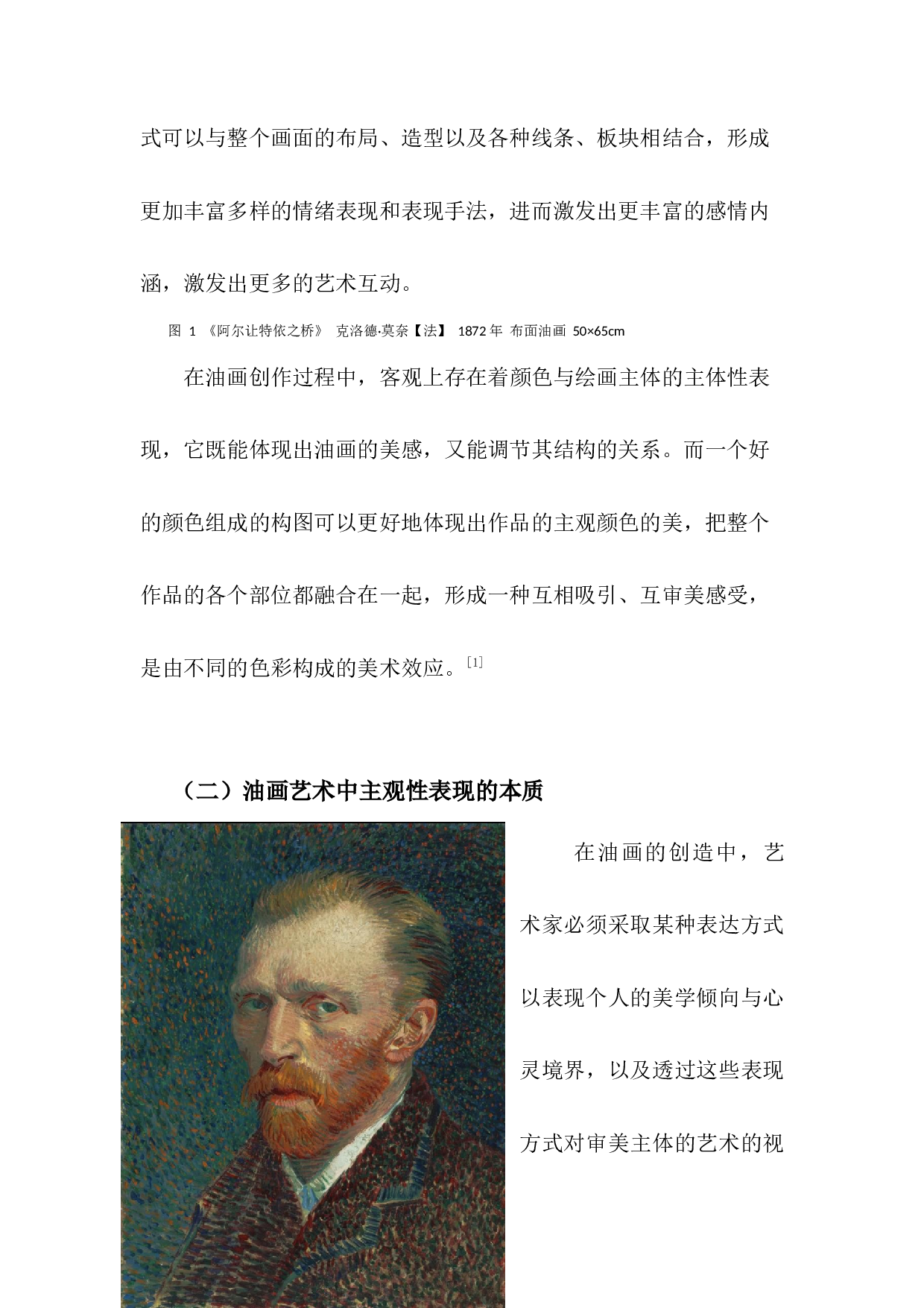 试论主观性油画艺术创作与研究-5864字.docx 第4页