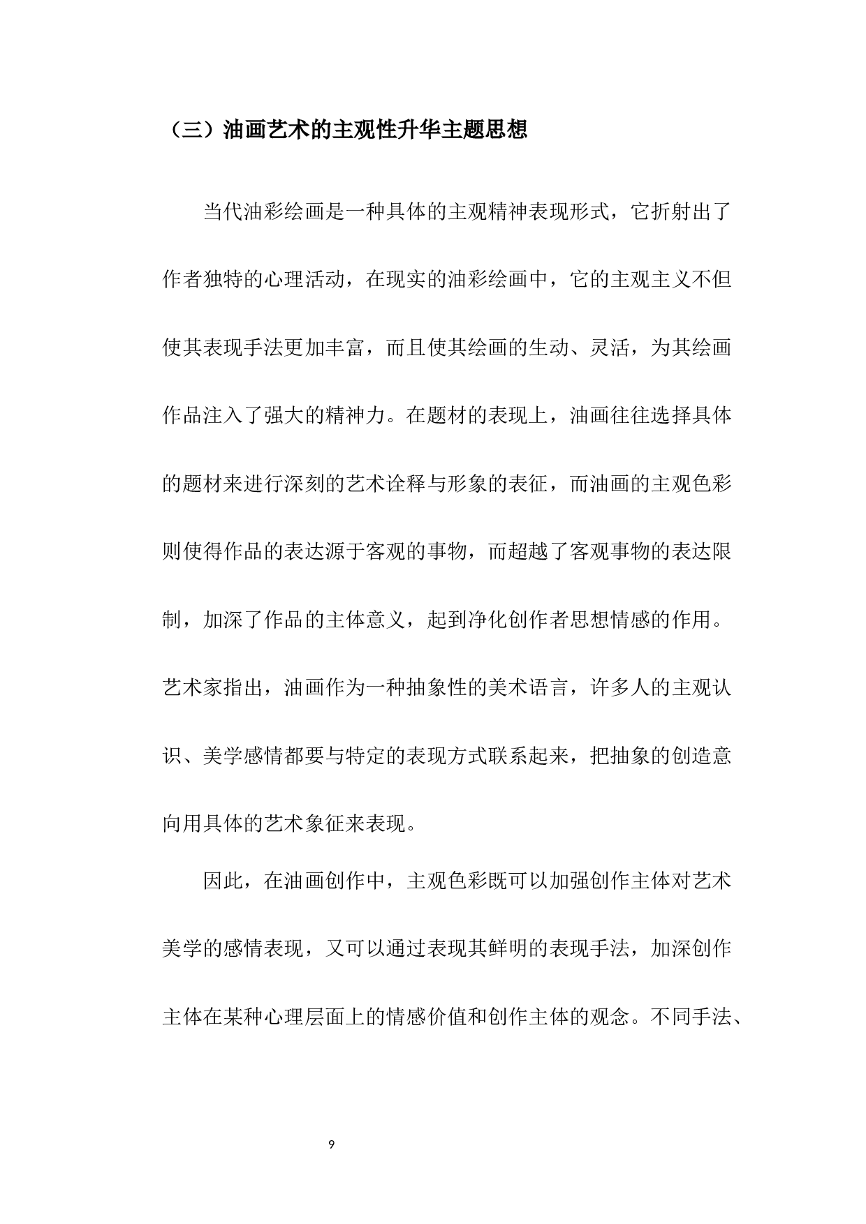 试论主观性油画艺术创作与研究-5864字.docx 第10页