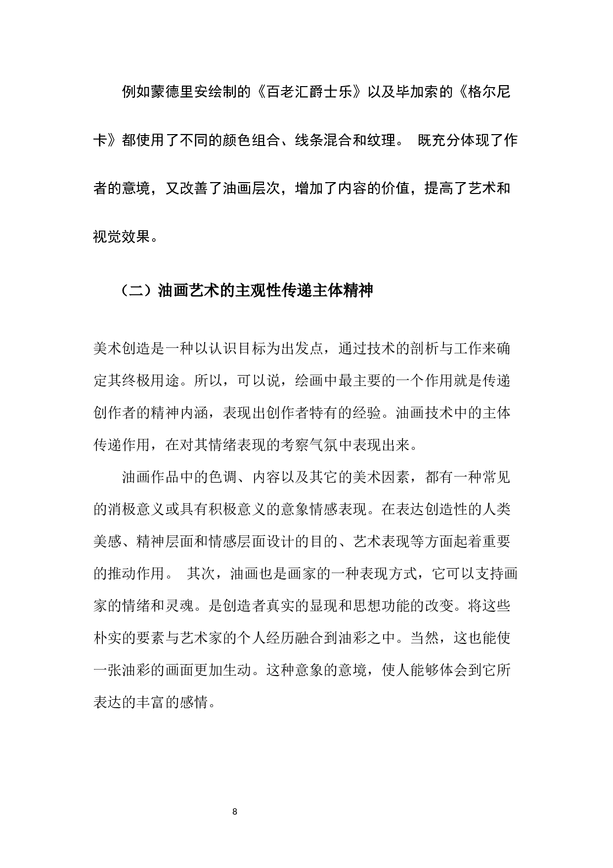试论主观性油画艺术创作与研究-5864字.docx 第9页