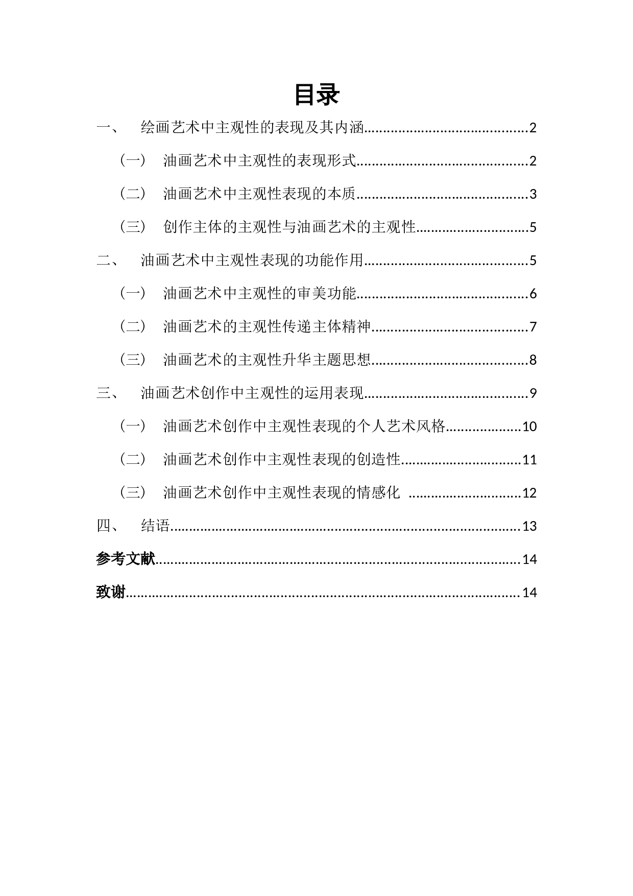 试论主观性油画艺术创作与研究-5864字.docx 第1页