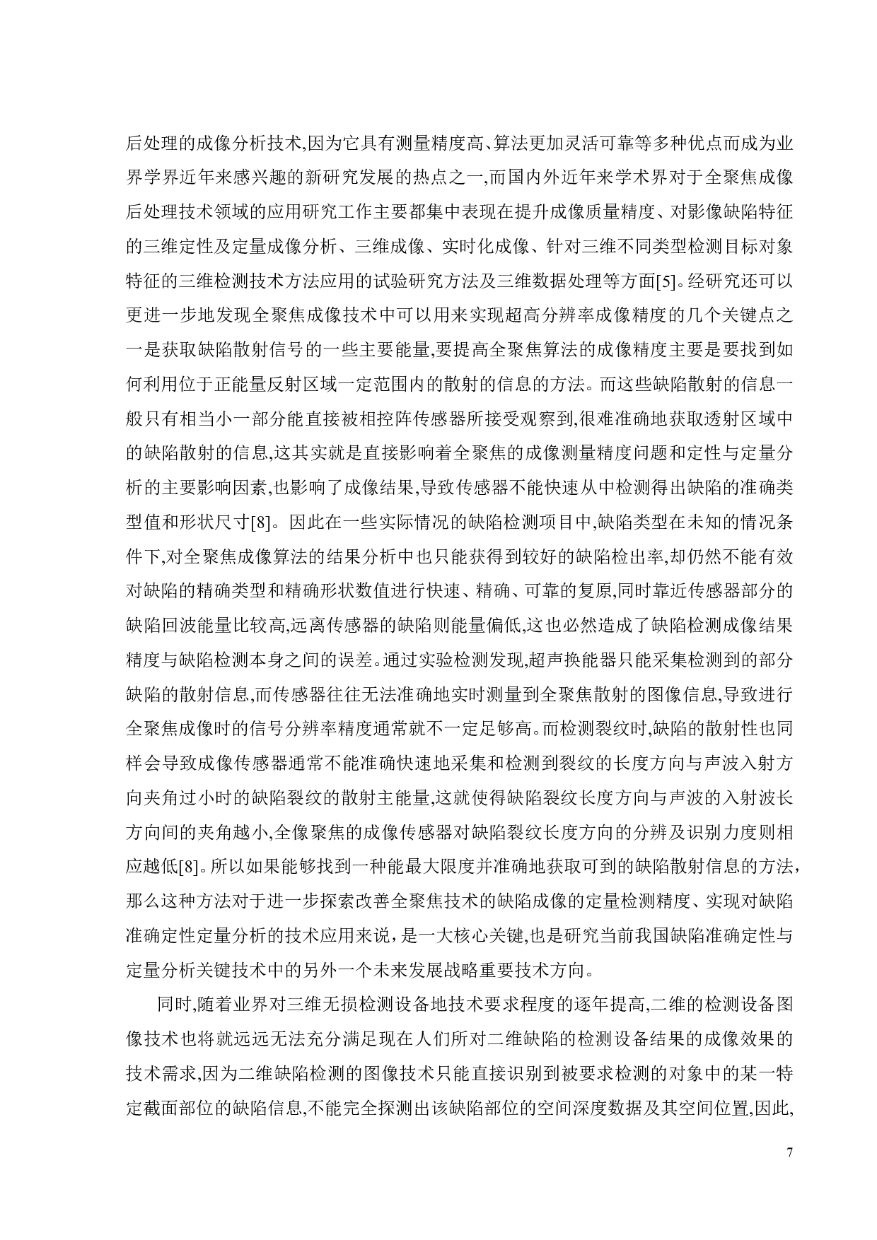 基于超声全聚焦技术的钢制结构通孔缺陷检测-21278字.pdf 第10页