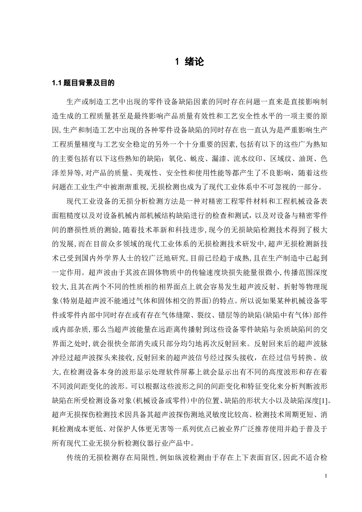 基于超声全聚焦技术的钢制结构通孔缺陷检测-21278字.pdf 第4页