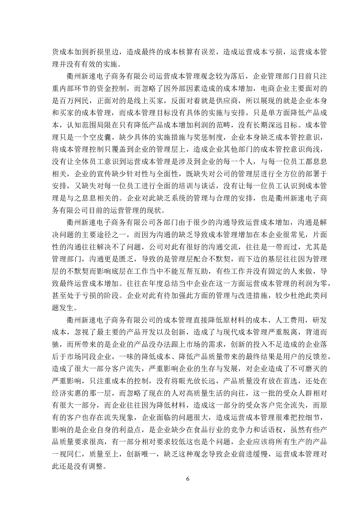 衢州新速电子商务有限公司运营成本管理问题研究-18093字.doc 第10页
