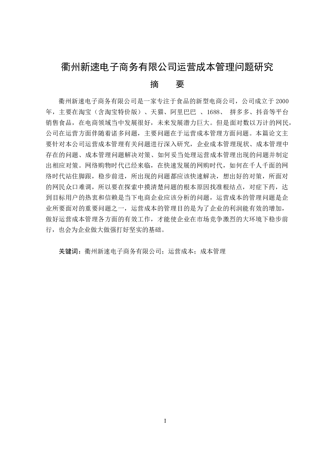 衢州新速电子商务有限公司运营成本管理问题研究-18093字.doc 第1页