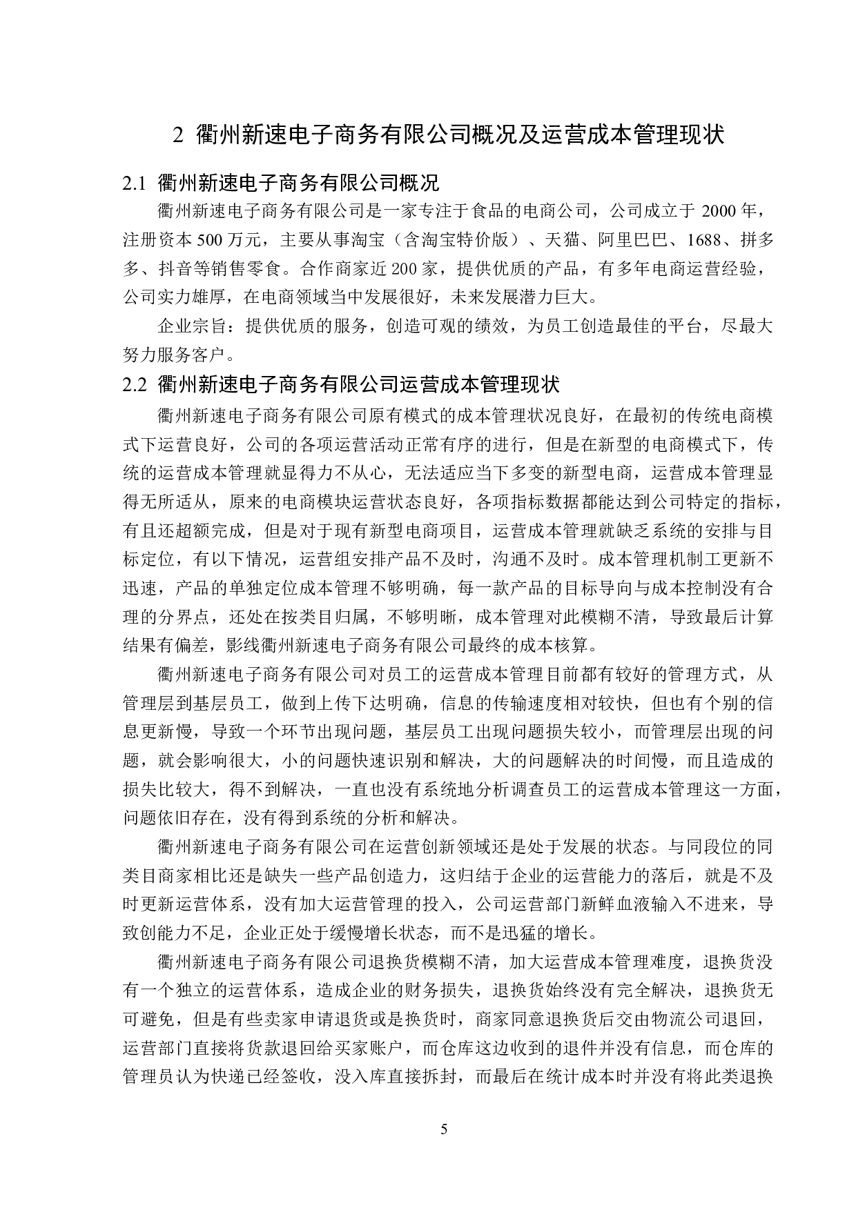 衢州新速电子商务有限公司运营成本管理问题研究-18093字.doc 第9页