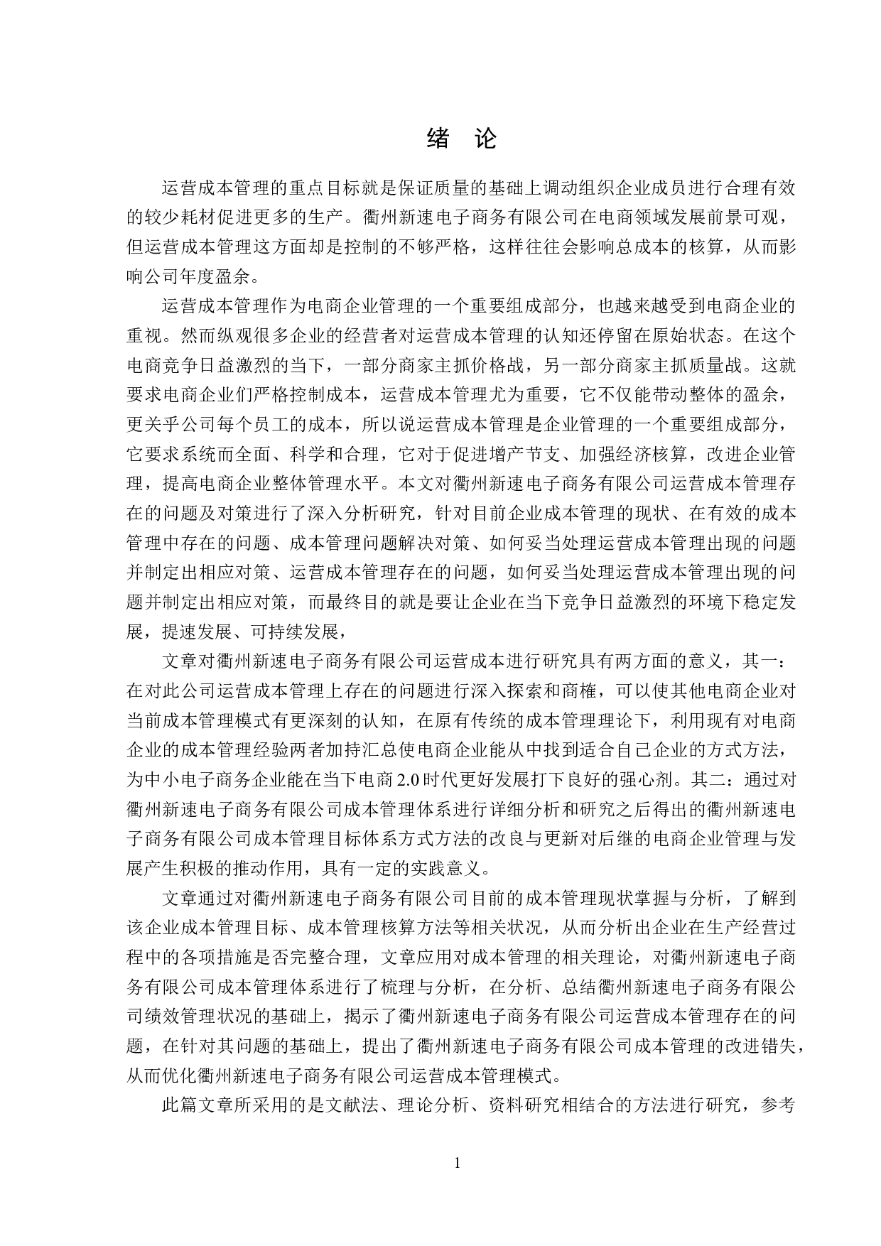 衢州新速电子商务有限公司运营成本管理问题研究-18093字.doc 第5页