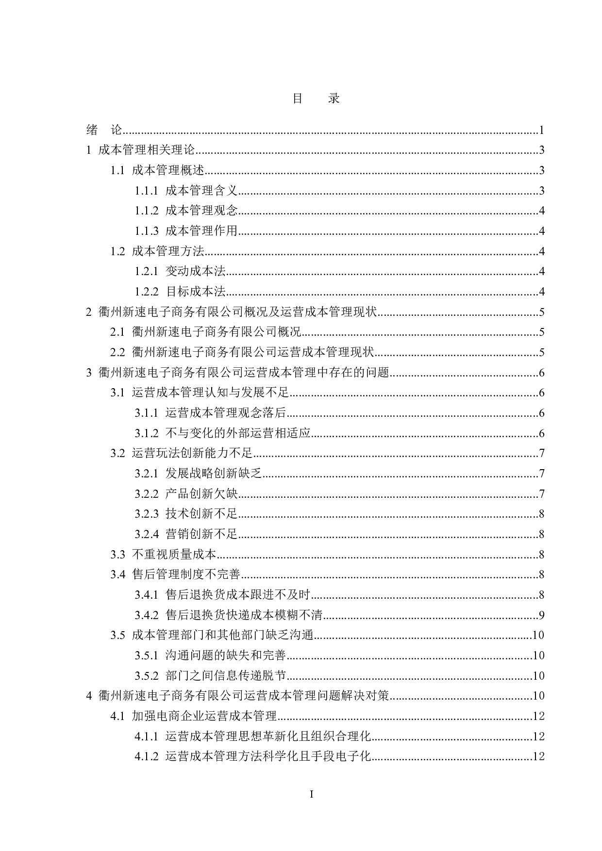 衢州新速电子商务有限公司运营成本管理问题研究-18093字.doc 第3页