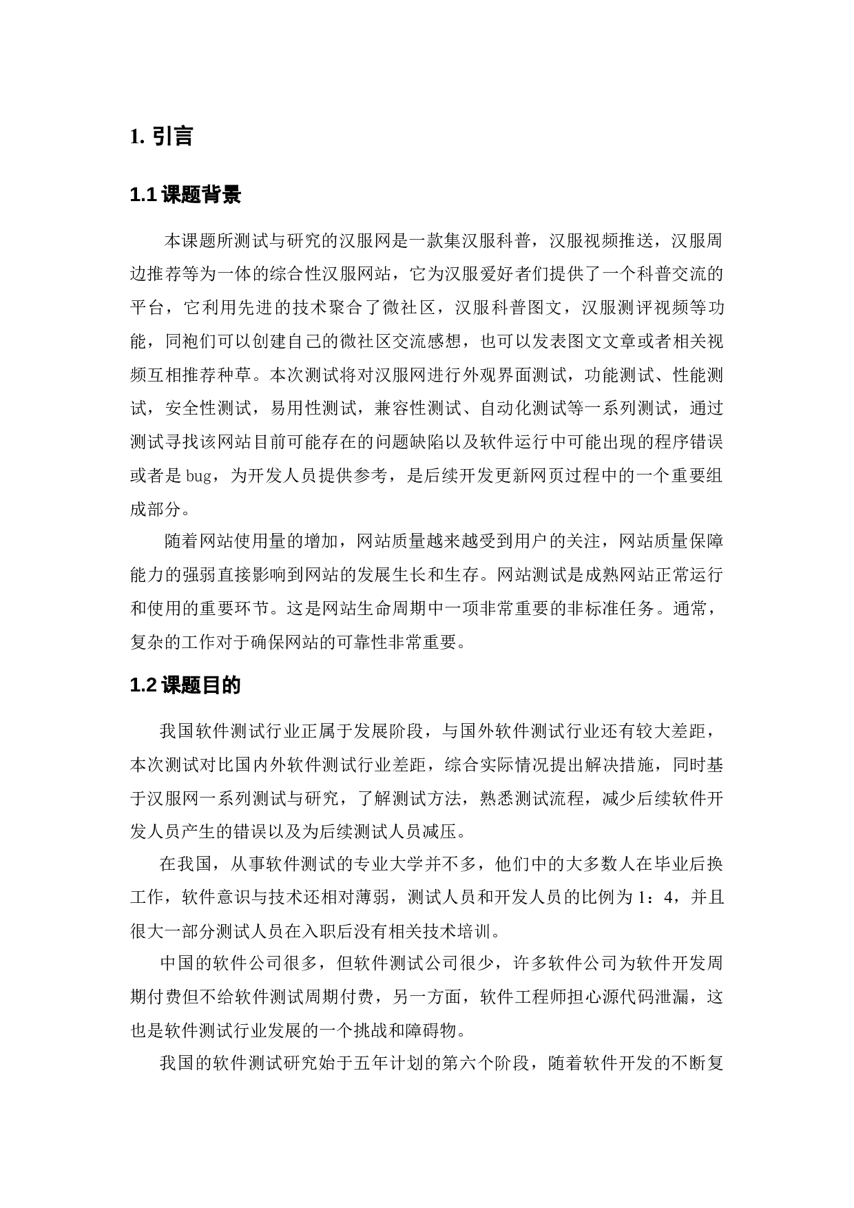 基于汉服网的测试与研究-15766字.docx 第5页