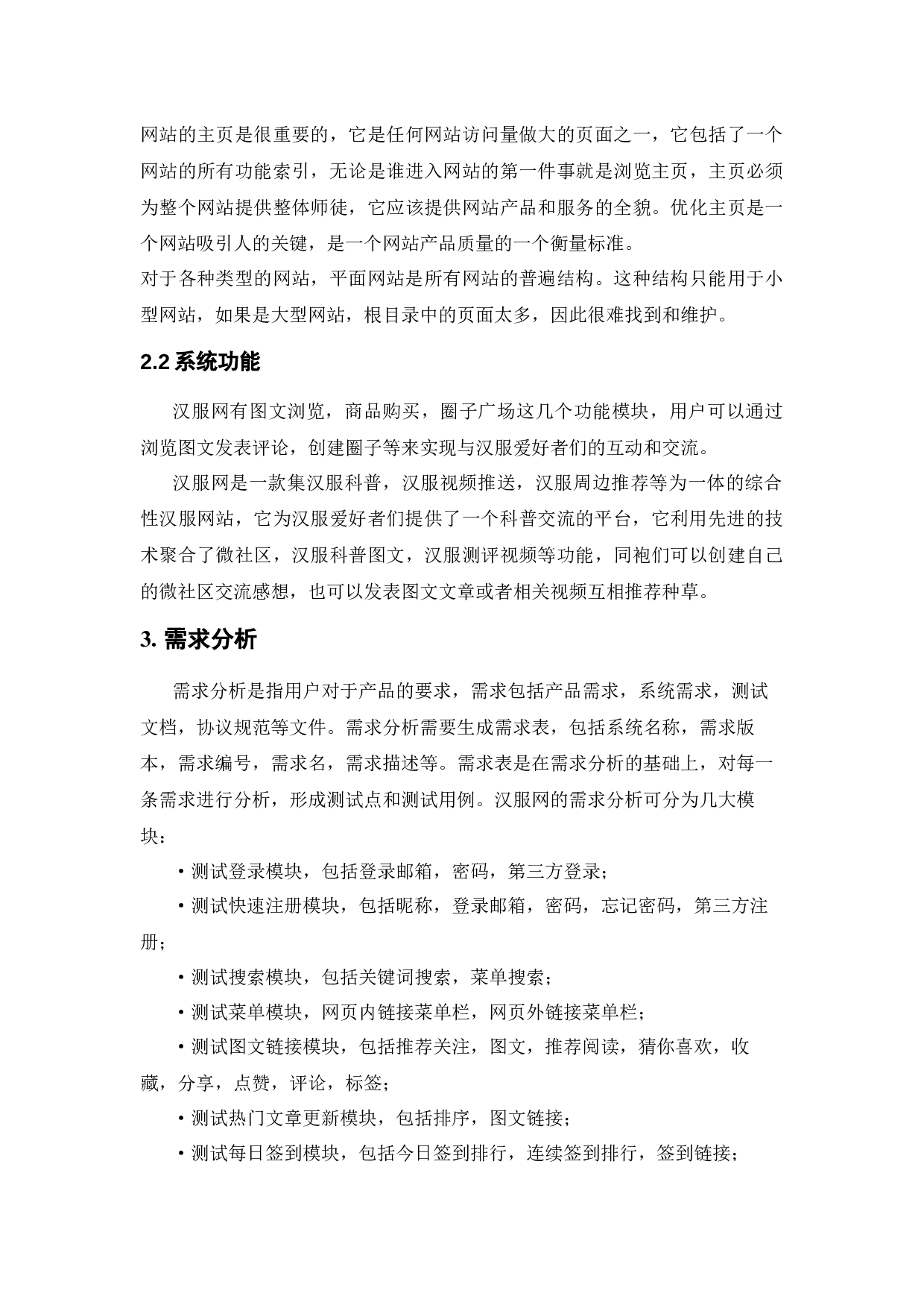 基于汉服网的测试与研究-15766字.docx 第8页