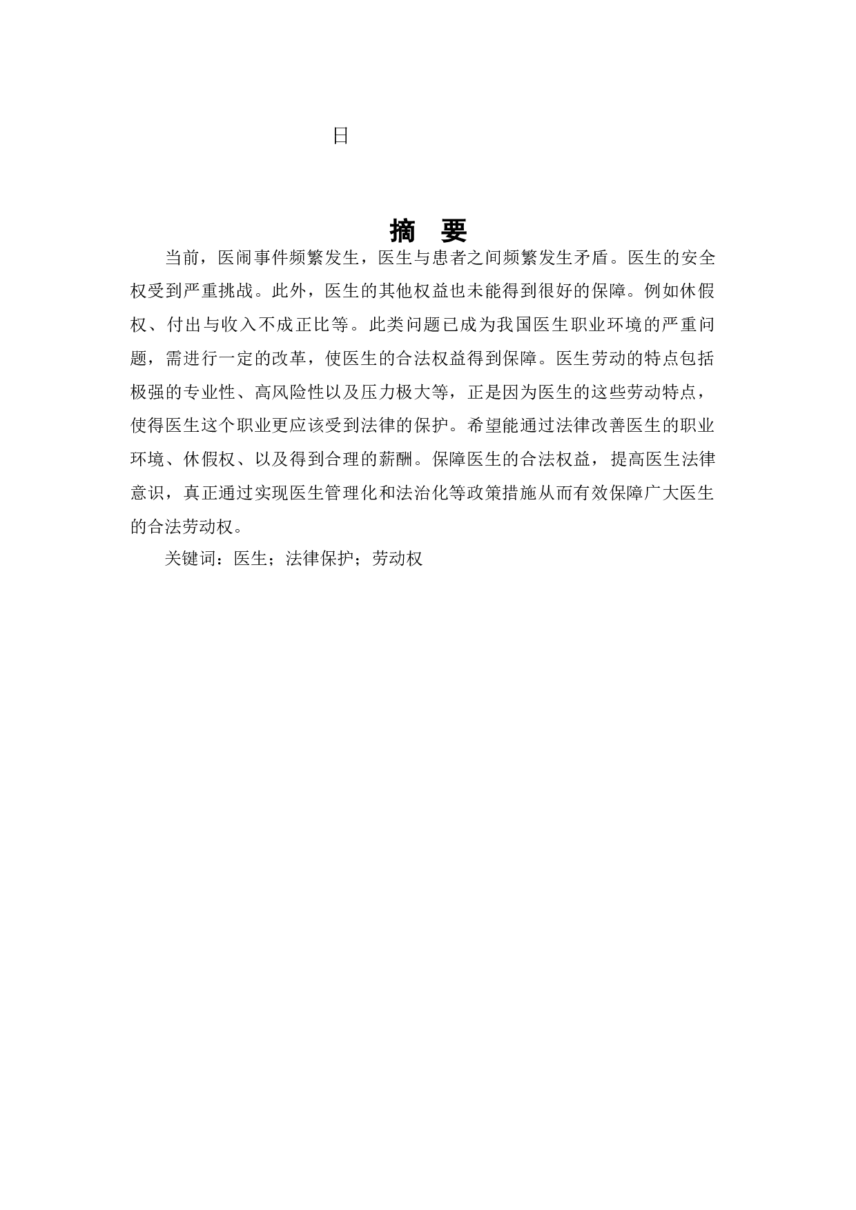 论医生劳动权益保障法律的完善-7197字.docx 第1页