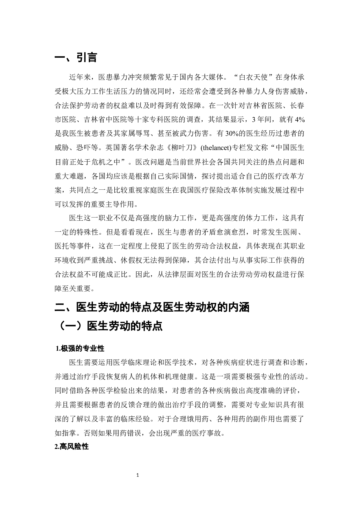 论医生劳动权益保障法律的完善-7197字.docx 第3页