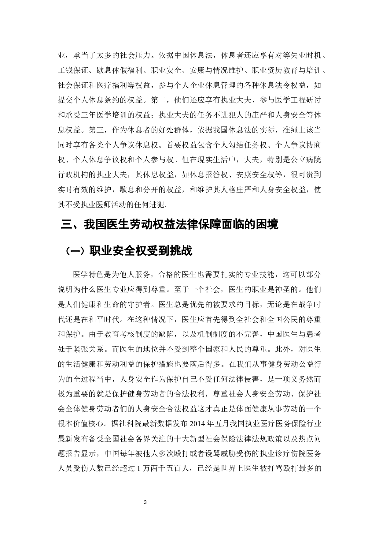 论医生劳动权益保障法律的完善-7197字.docx 第5页
