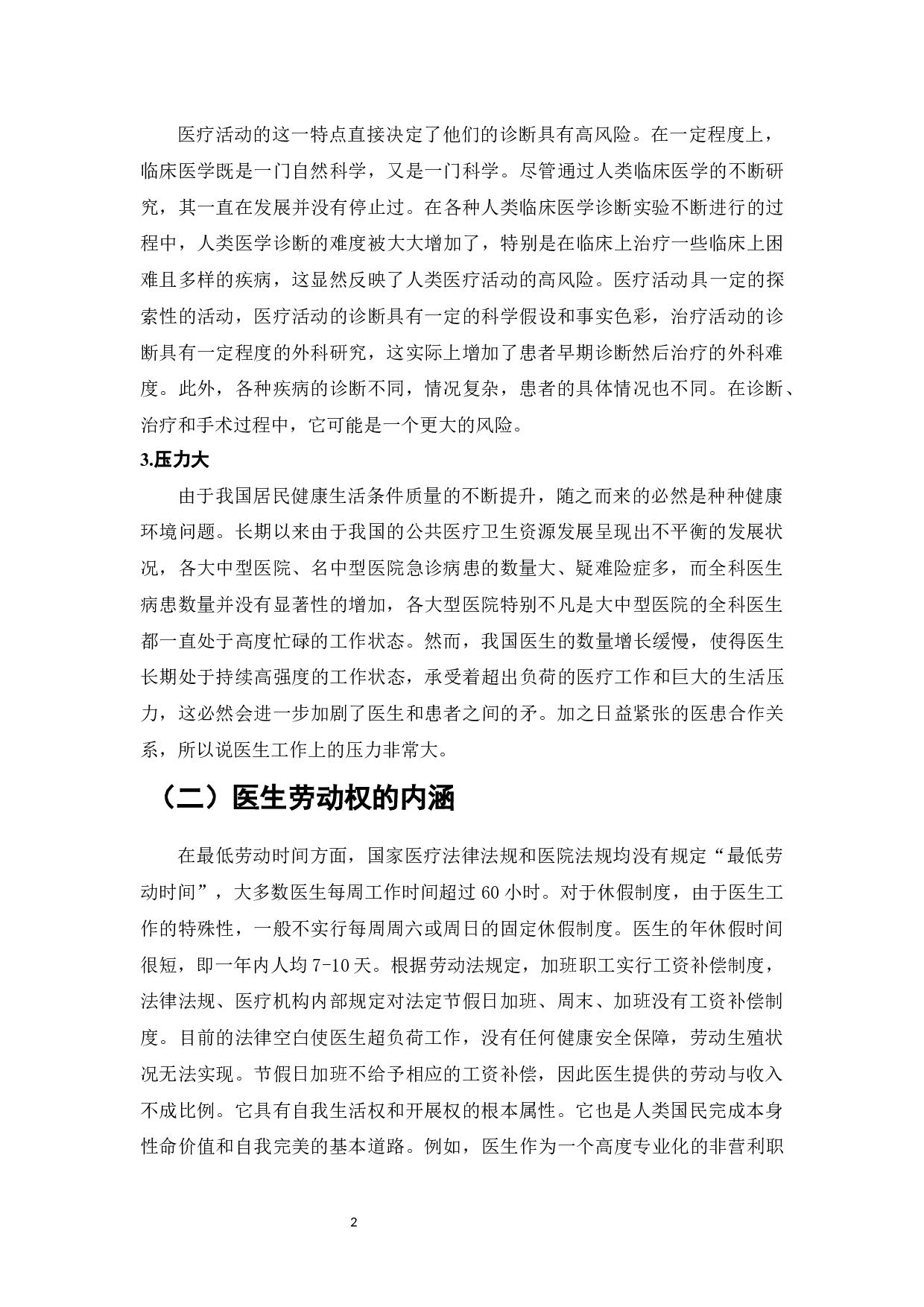 论医生劳动权益保障法律的完善-7197字.docx 第4页