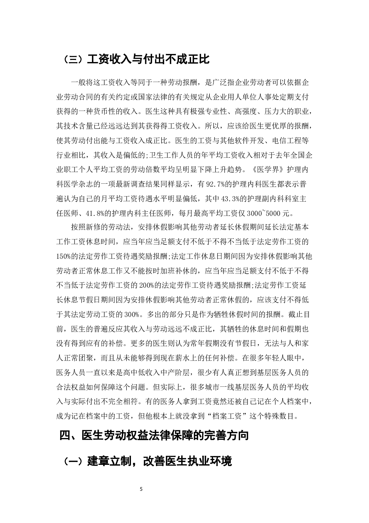 论医生劳动权益保障法律的完善-7197字.docx 第7页