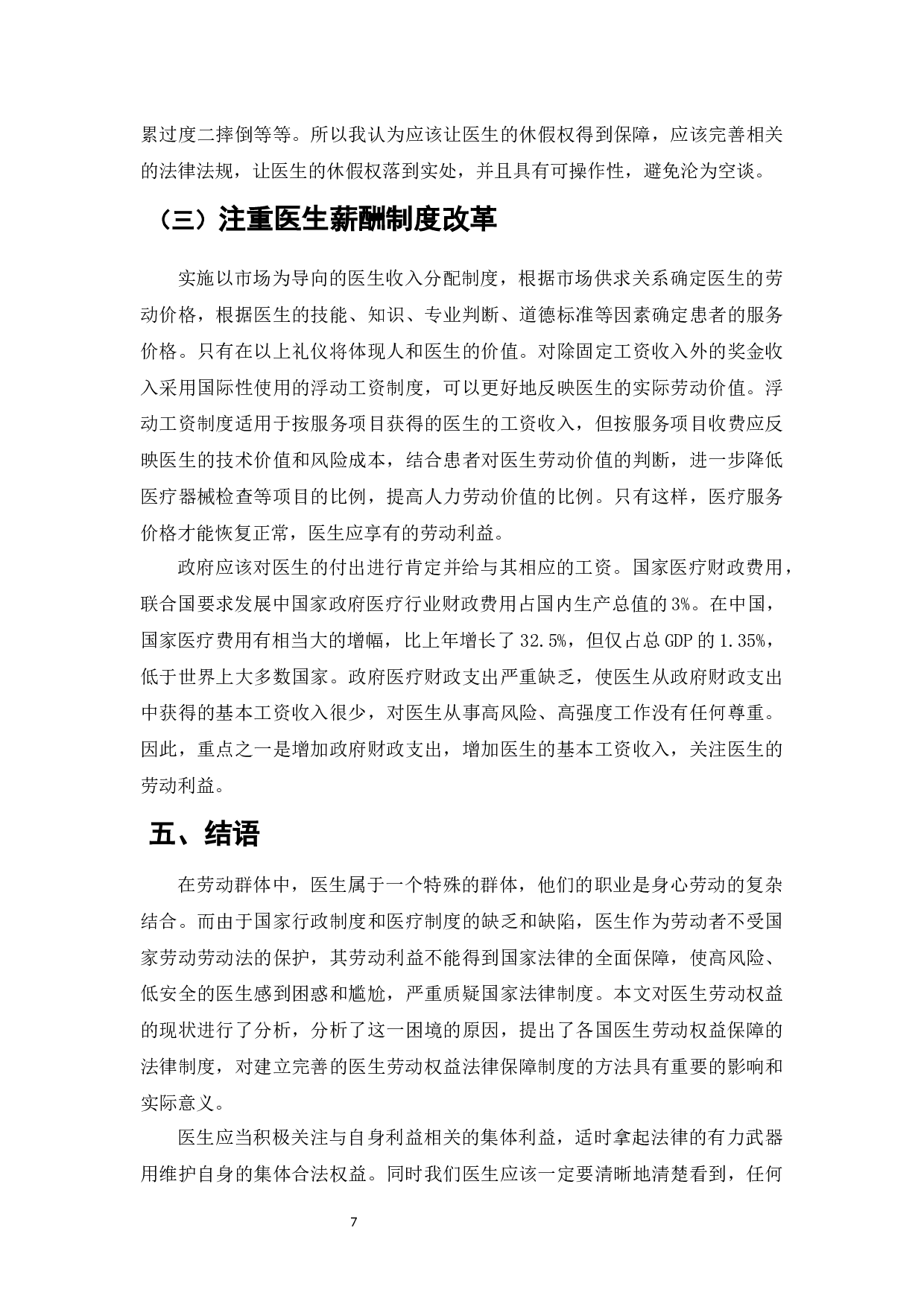 论医生劳动权益保障法律的完善-7197字.docx 第9页