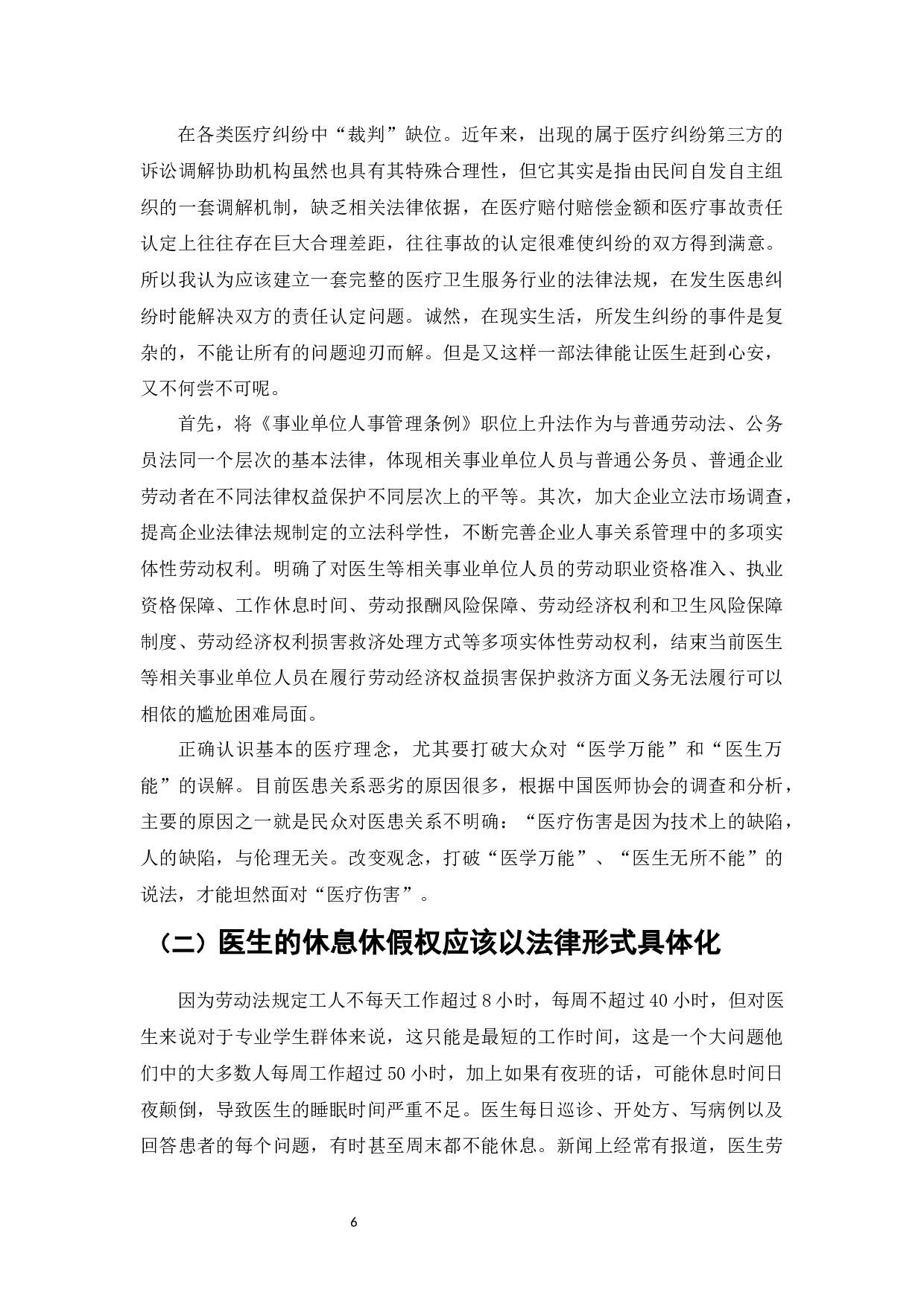 论医生劳动权益保障法律的完善-7197字.docx 第8页