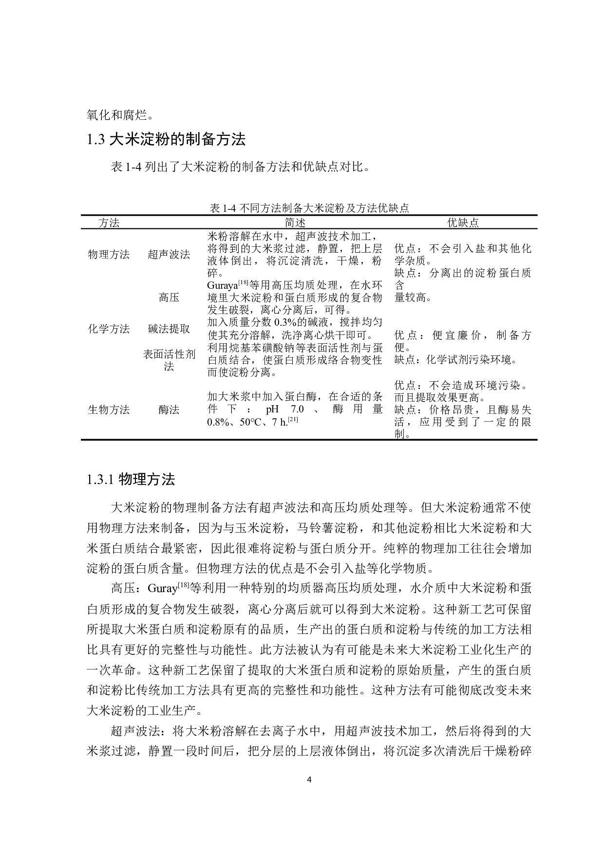 大米多孔淀粉的制备方法和应用研究进展-18729字.docx 第8页