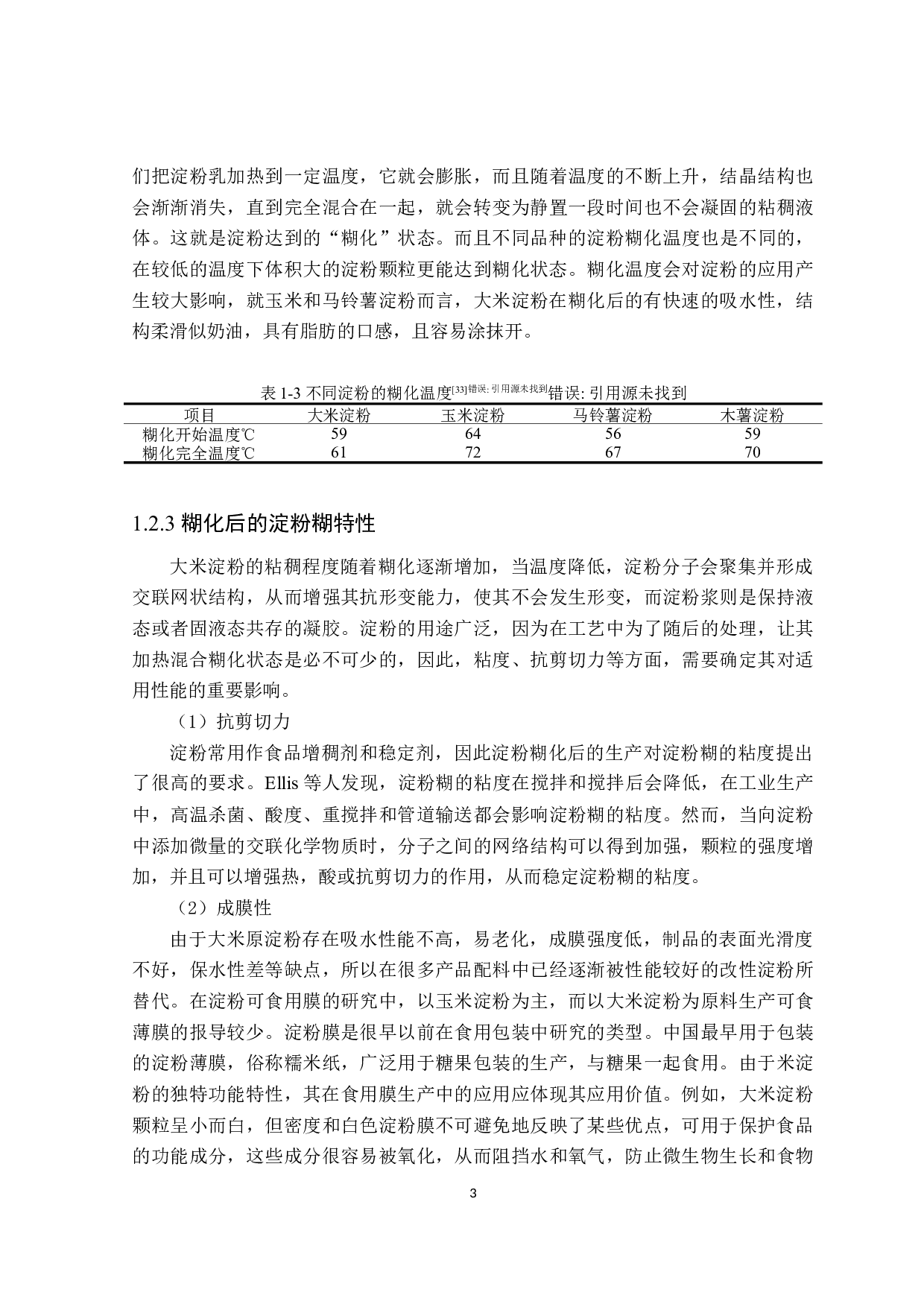 大米多孔淀粉的制备方法和应用研究进展-18729字.docx 第7页