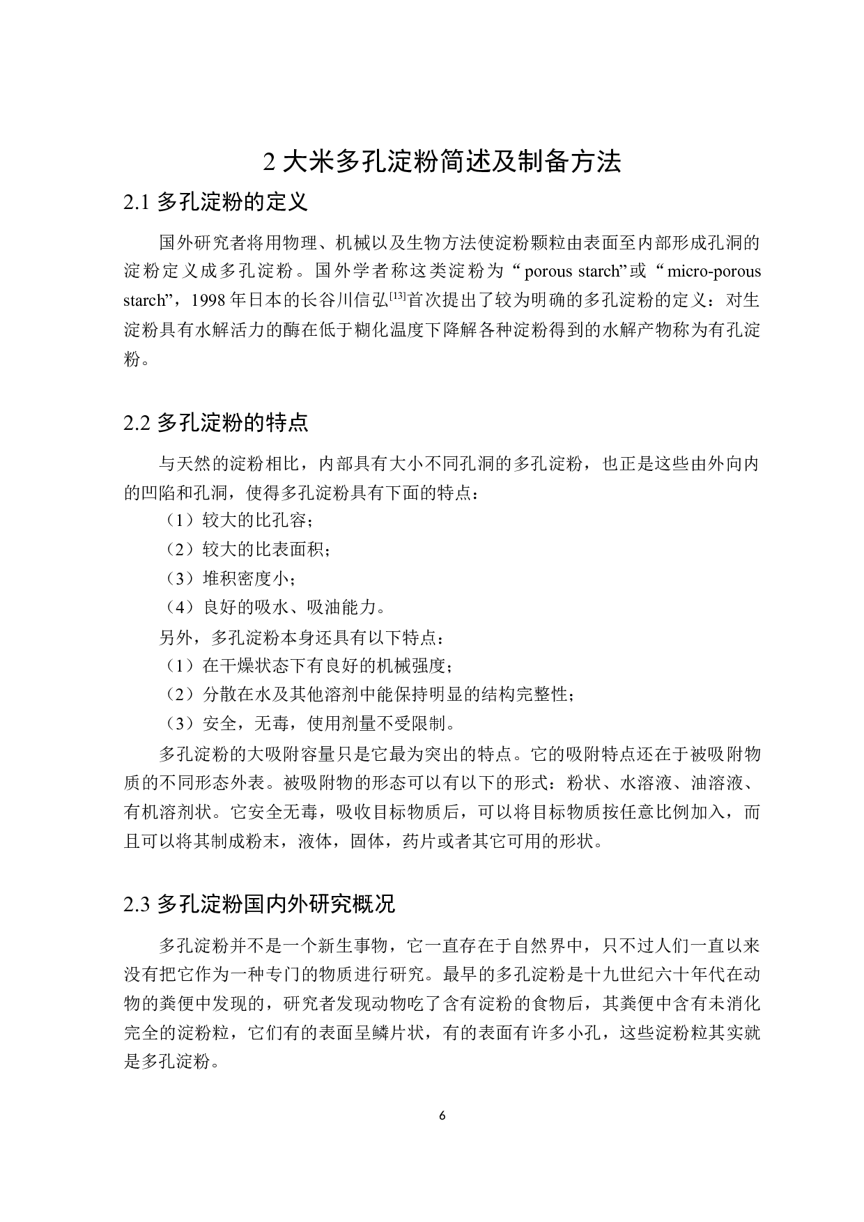 大米多孔淀粉的制备方法和应用研究进展-18729字.docx 第10页
