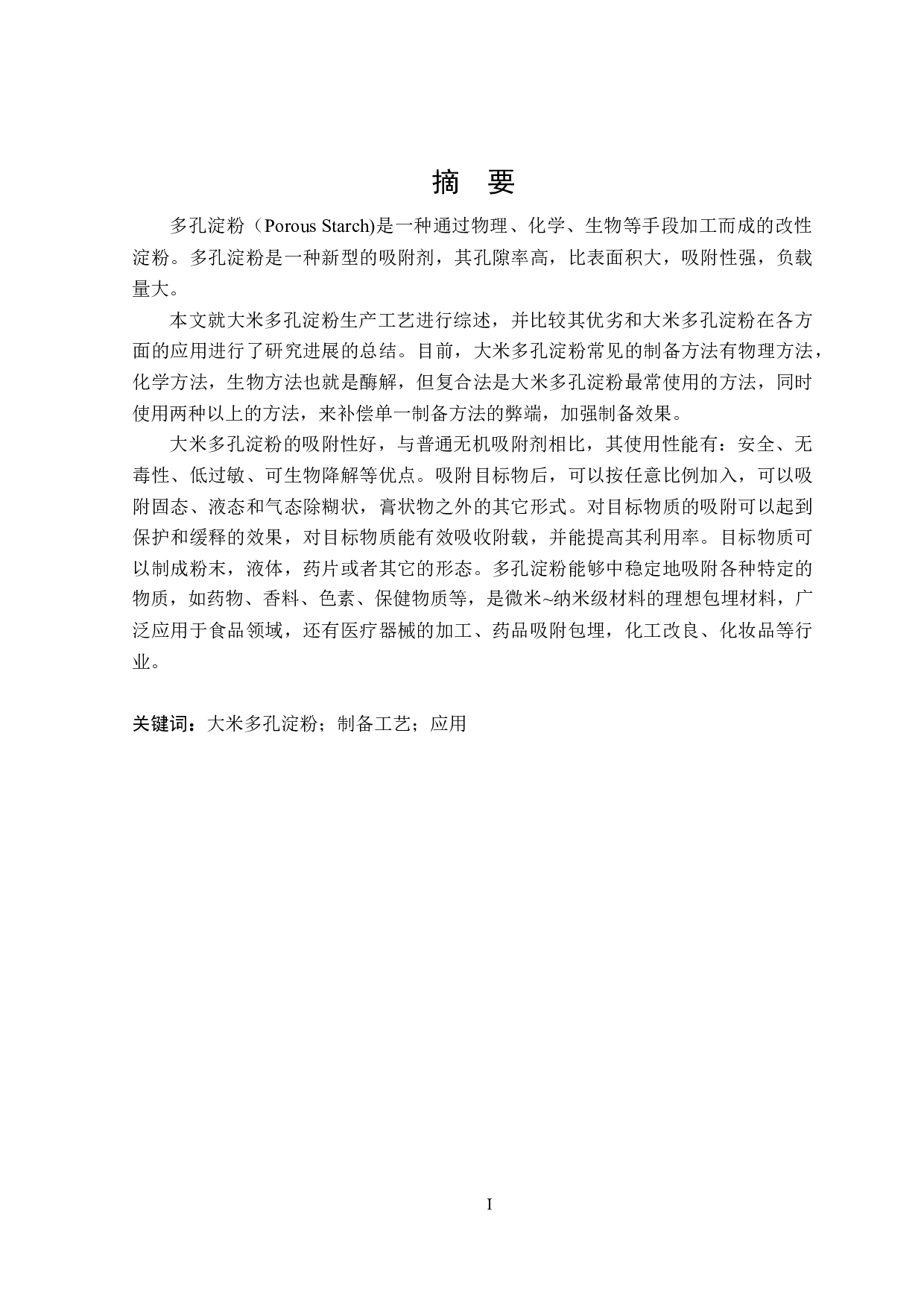 大米多孔淀粉的制备方法和应用研究进展-18729字.docx 第1页