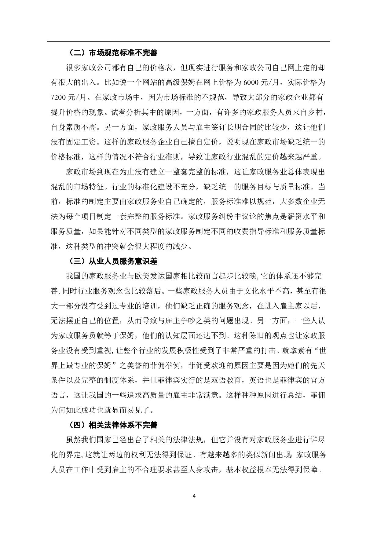 家政服务业高质量发展完善措施探究-6743字.pdf 第7页