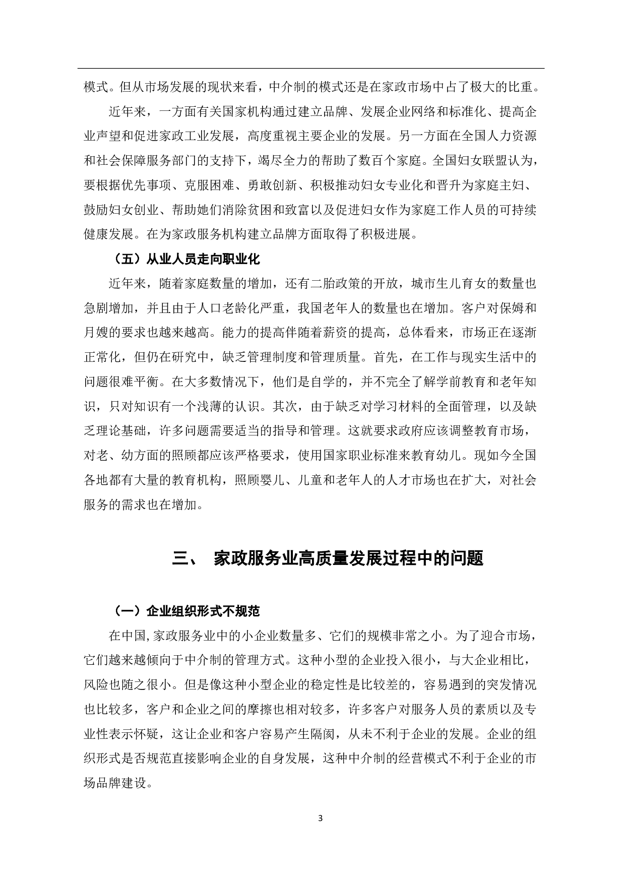 家政服务业高质量发展完善措施探究-6743字.pdf 第6页