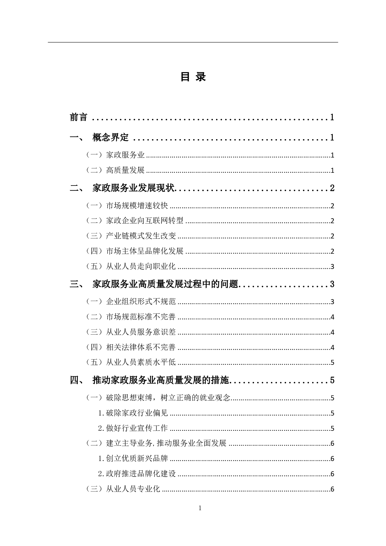 家政服务业高质量发展完善措施探究-6743字.pdf 第2页