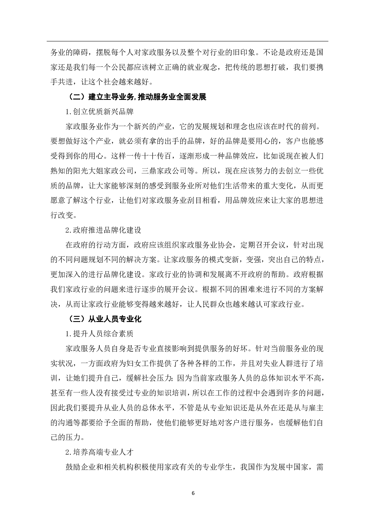 家政服务业高质量发展完善措施探究-6743字.pdf 第9页