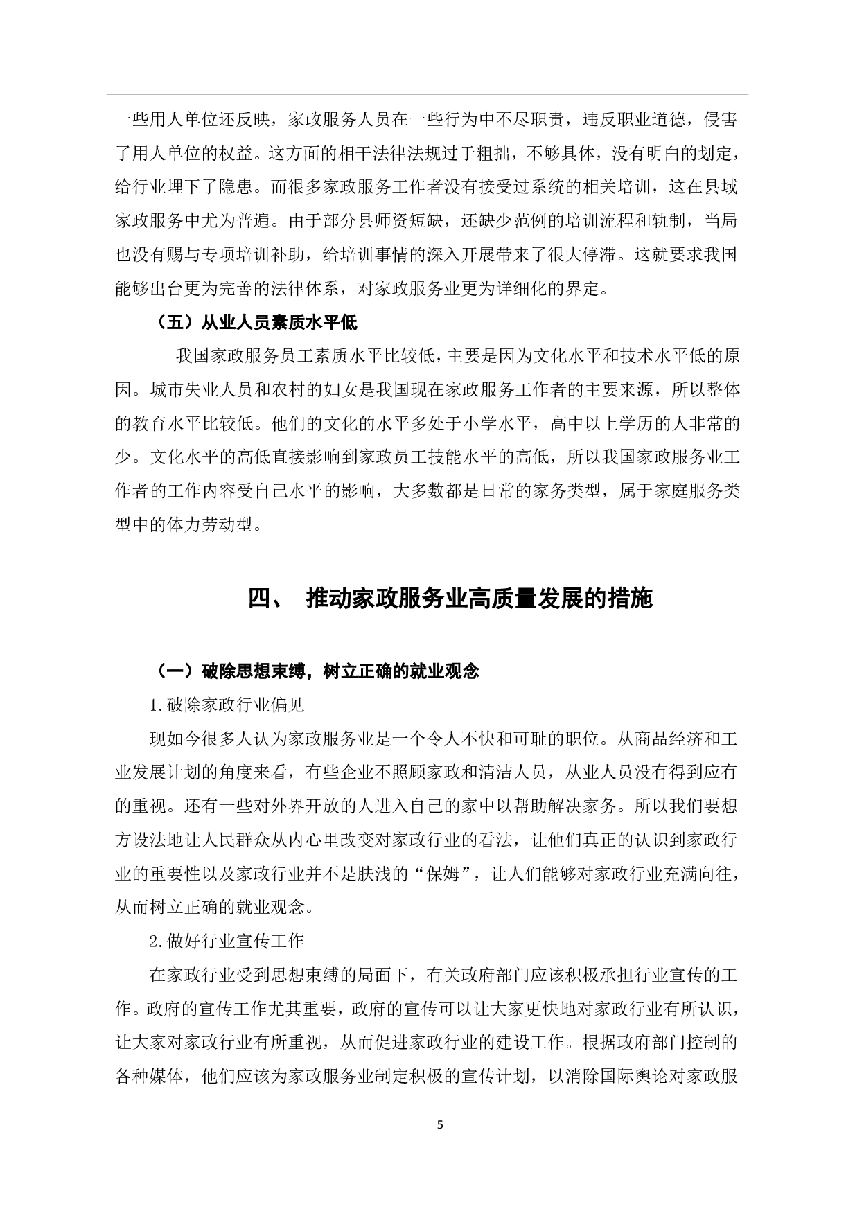 家政服务业高质量发展完善措施探究-6743字.pdf 第8页