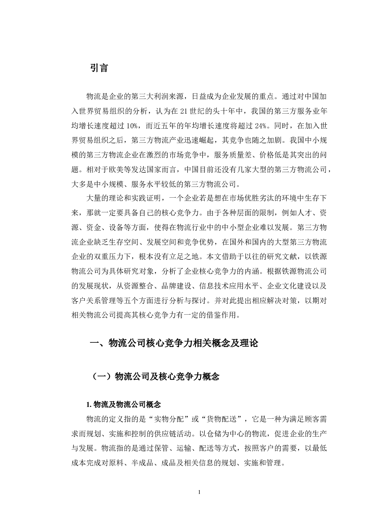 营口铁源物流公司核心竞争力问题研究-13283字.docx 第5页