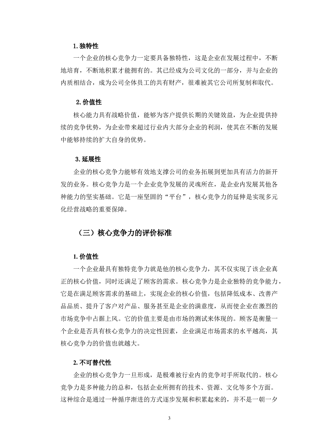 营口铁源物流公司核心竞争力问题研究-13283字.docx 第7页