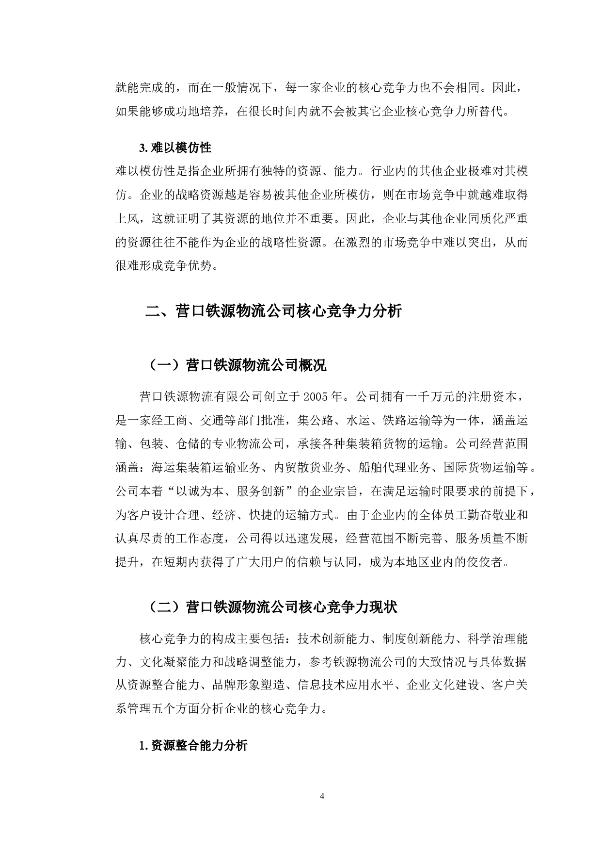 营口铁源物流公司核心竞争力问题研究-13283字.docx 第8页