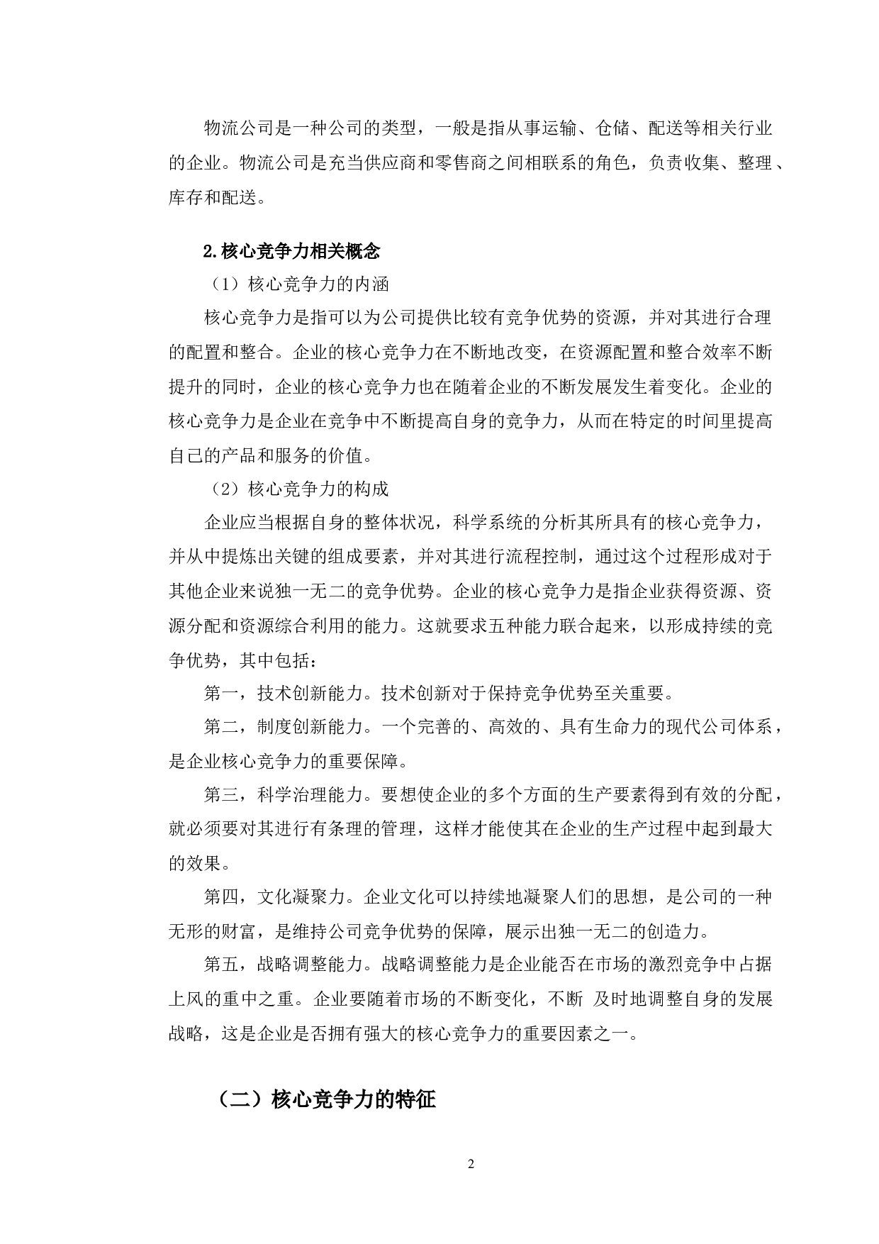 营口铁源物流公司核心竞争力问题研究-13283字.docx 第6页