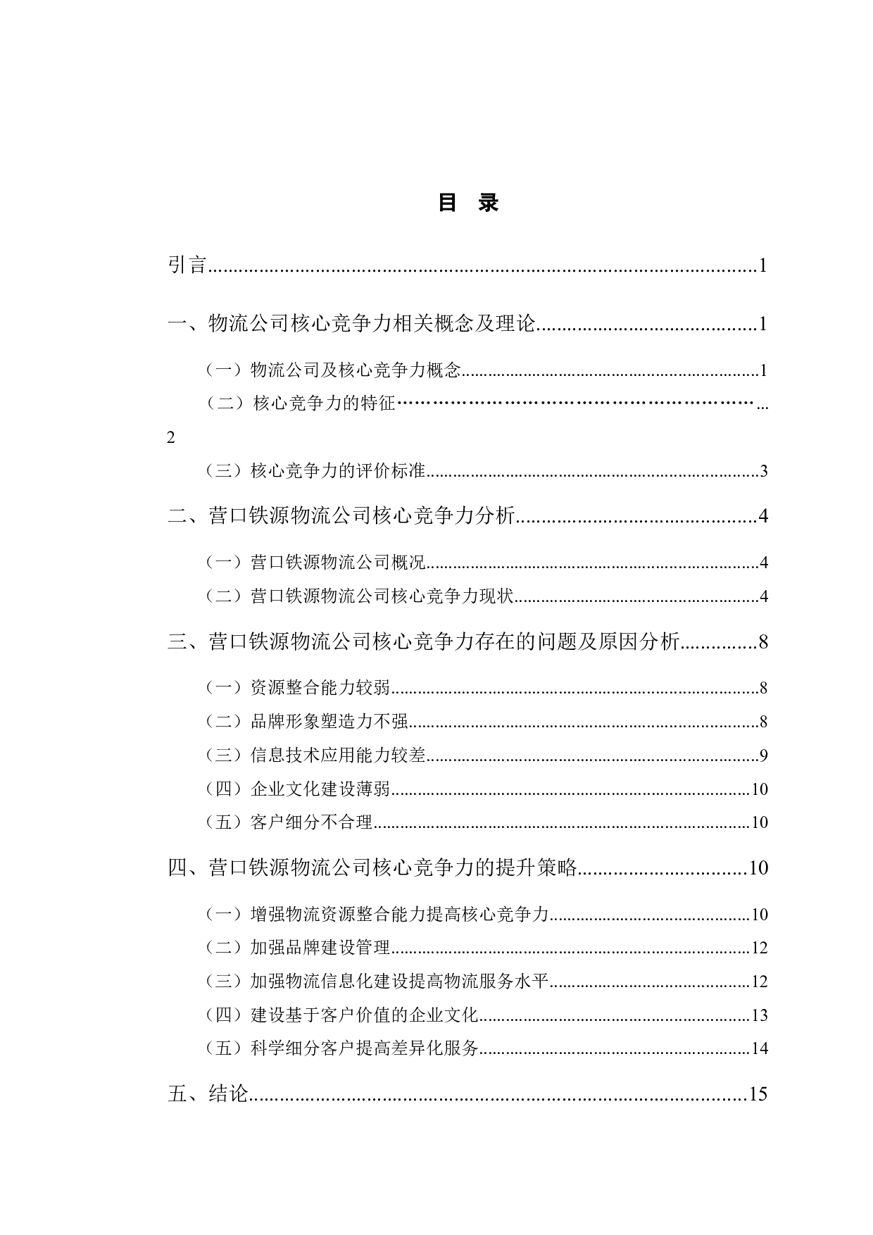 营口铁源物流公司核心竞争力问题研究-13283字.docx 第3页