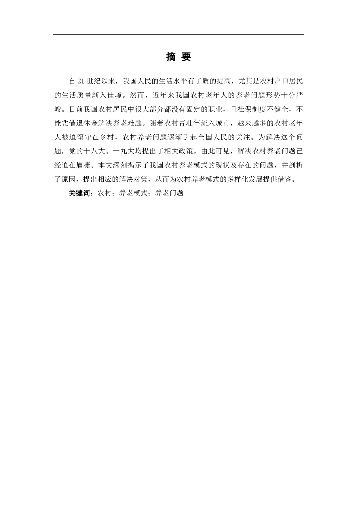 当前农村养老现实问题探究-10434字.pdf 第2页