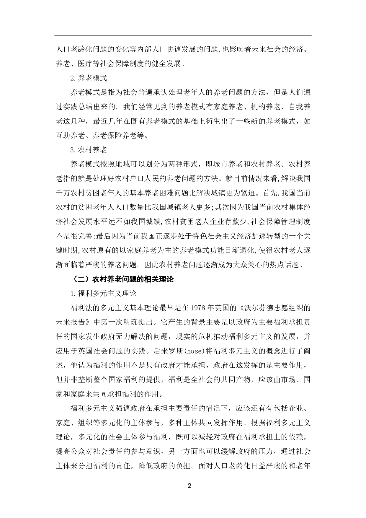 当前农村养老现实问题探究-10434字.pdf 第5页