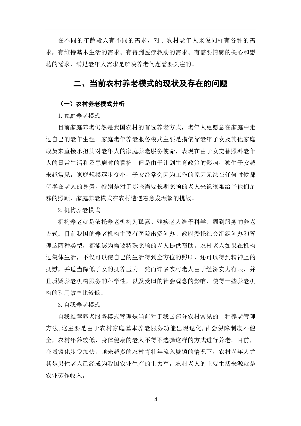 当前农村养老现实问题探究-10434字.pdf 第7页