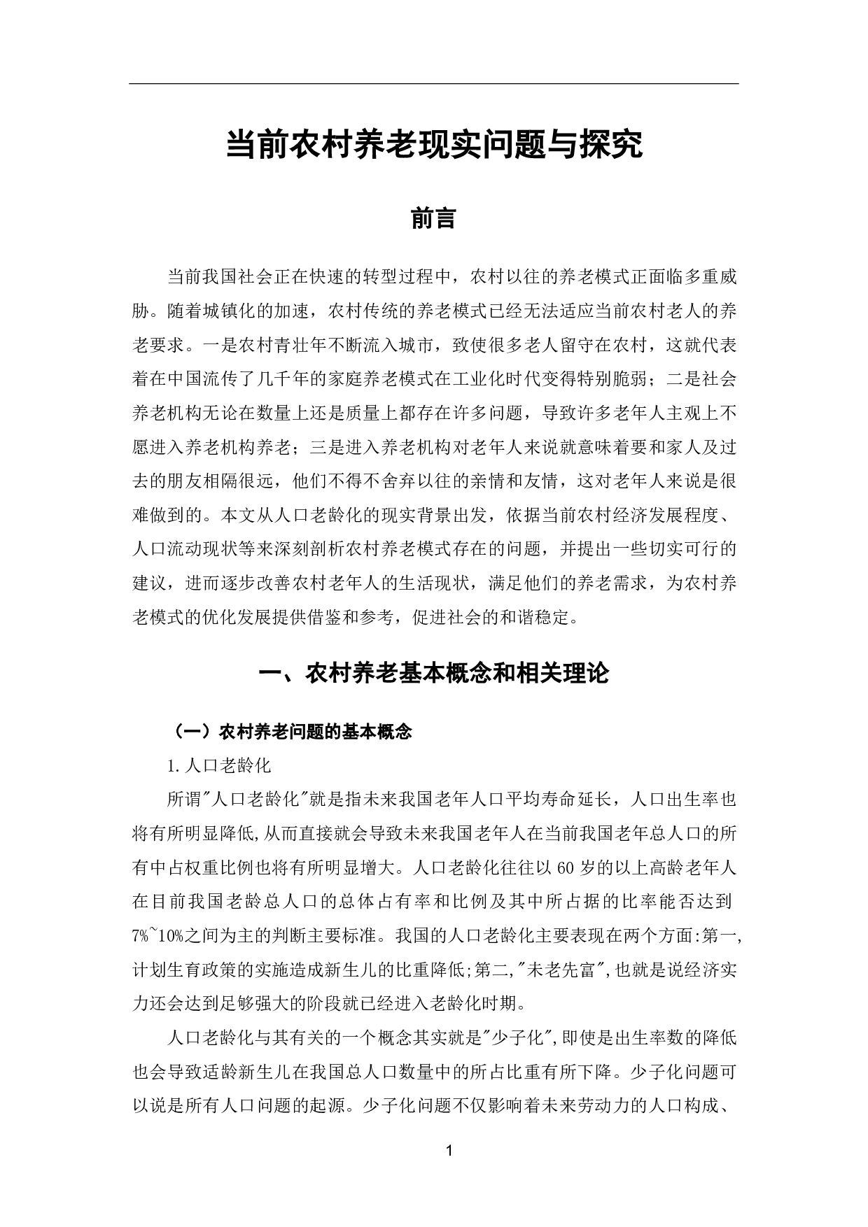 当前农村养老现实问题探究-10434字.pdf 第4页