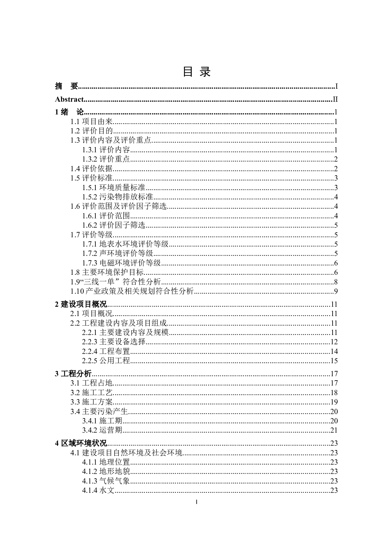 大庆某公司光伏发电220kV送出工程环境影响评价-28550字.docx 第4页