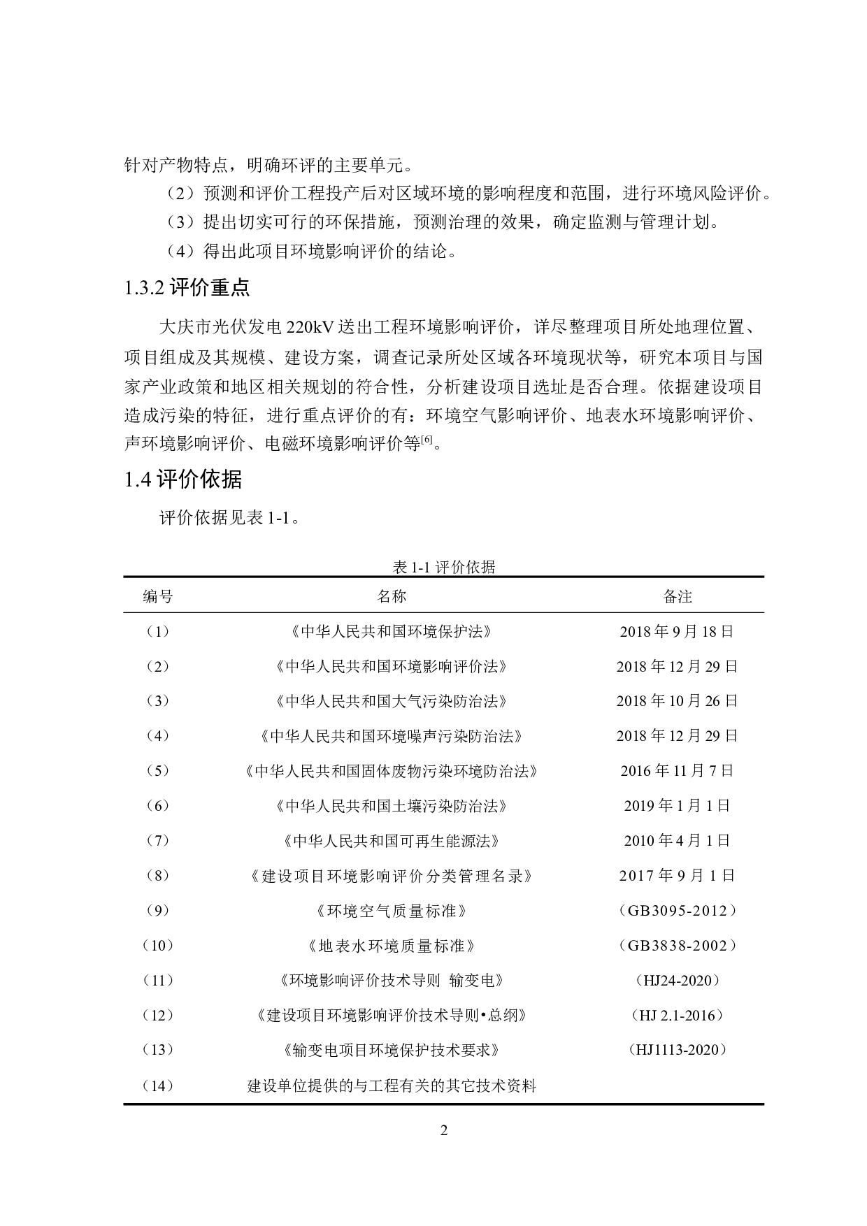 大庆某公司光伏发电220kV送出工程环境影响评价-28550字.docx 第8页