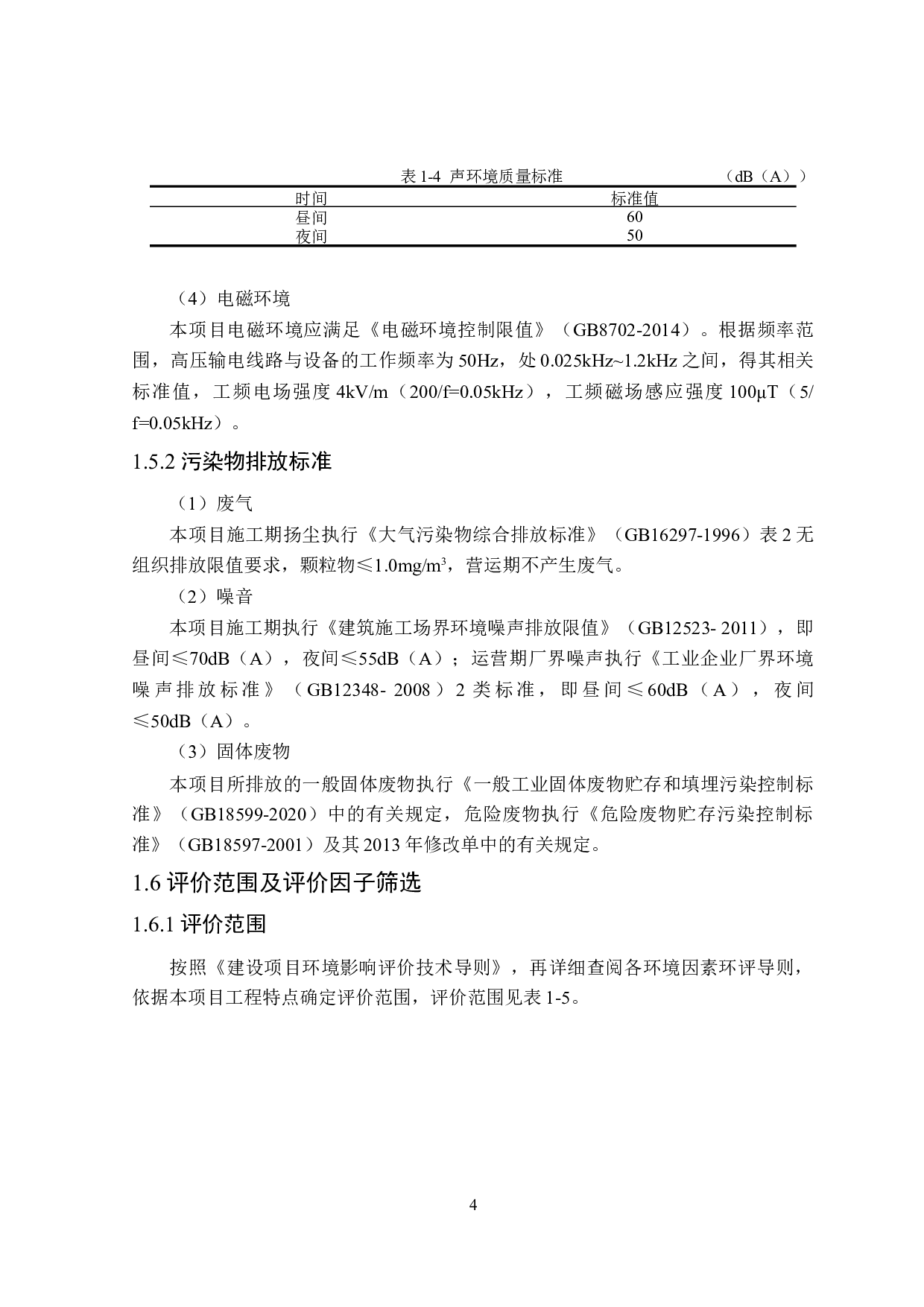 大庆某公司光伏发电220kV送出工程环境影响评价-28550字.docx 第10页